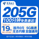 中國電信流量卡19元【205G+100分鐘】全國通用5G不限速大手機電話(huà)卡非無(wú)限終身純上網(wǎng)