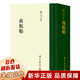 張岱全集共7冊可選 夜航船+四書(shū)遇+陶菴夢(mèng)憶西湖夢(mèng)尋+古今義烈傳+和陶集陶庵對偶故事+快園道古琯朗乞巧錄(訂補本)+三不朽圖贊 浙江古籍出版社 【單本】夜航船