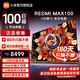 小米電視REDMI MAX100英寸240Hz高刷澎湃OS系統4+64GB大存儲會(huì )議電視90/95電視液晶 100英寸 REDMI MAX100