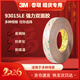 3M雙面膠帶辦公家用春聯(lián)婚慶裝飾薄款強力粘金屬塑料薄雙面膠耐高溫93015LE寬10mm長(cháng)9m厚度0.15mm