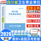 【四川次日達】中公教育四川衛生事業(yè)單位考試用書(shū)2026新版四川省衛生E類(lèi)事業(yè)單位考試衛生公共基礎綜合能力測驗教材真題四川事業(yè)編制四川省屬甘孜攀枝花南充涼山廣安內江自貢達州西昌市資陽(yáng)瀘州 衛生公共基礎【
