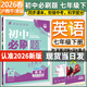 2026春新版初中必刷題七年級下冊全套7本套裝同步人教版七年級上冊初一必刷題語(yǔ)數英同步7七上下練習冊配狂K重點(diǎn) 七下英語(yǔ)【滬教牛津版】26春