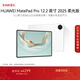 HUAWEI MatePad Pro 12.2英寸 2025 柔光版華為平板電腦雙層OLED柔光屏 WIFI 12GB+256GB 宣白