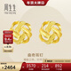 周生生新年永系列曲奇耳環(huán) 足金黃金耳釘一對 送女友禮物 69681E定價(jià)