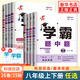 【八年級任選】26春/25秋 學(xué)霸題中題八年級上下冊語(yǔ)文英語(yǔ)物理數學(xué)蘇科版 經(jīng)綸學(xué)典初中教材同步練習課時(shí)作業(yè)本單元期中期末同步練習含答案解析 （26春）八下數學(xué)【蘇科版】