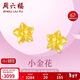 周六福足金999黃金耳釘女款小金花計價(jià)AA095065 約2.26g 一對生日禮物