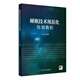 睡眠技術(shù)規范化培訓教程 心電監測儀治療呼吸分期嬰兒嬰幼兒失眠生理藥理學(xué)課程醫學(xué)基礎治療人民衛生出版社多導睡眠障礙書(shū)書(shū)籍
