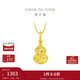 周大福爆閃碎金葫蘆福祿18K金吊墜K黃E128903新年禮物