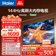 海爾（Haier）55/65/75/85英寸電視 4K超高清144Hz 8核CPU超薄游戲電視智能液晶平板電視機以舊換新一級能效 55英寸 熱銷(xiāo)爆款 144Hz 8核CPU 3+32GB