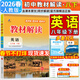 【2026春新版】教材解讀八年級下冊語(yǔ)文全套人教版RJ初二上冊下冊教材全解書(shū)8年級上下冊課本同步解讀課堂筆記預習百川菁華 八下英語(yǔ)【人教版】26春