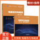 【正版新書(shū)】電磁場(chǎng)與電磁波（第6版）謝處方+教學(xué)指導書(shū)（第6版）劉賢峰 高等教育出版社 【全2冊】電磁場(chǎng)與電磁波（第6版）教材+教學(xué)指導書(shū)