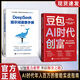 【豆包賺錢(qián)100招】豆包ai時(shí)代創(chuàng  )富書(shū)籍 豆包從入門(mén)到精通書(shū)籍 豆包ai賺錢(qián)手冊 AI助手和智能體輕松搞定工作學(xué)習和生活 【2冊】豆包ai創(chuàng  )富時(shí)代+deepseek提示詞