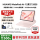 華為（HUAWEI）MatePad Air 12英寸 2025【國家補貼】最新款平板電腦鴻蒙AI繪畫(huà)學(xué)習辦公高顏值多色辦公平板 櫻語(yǔ)粉 12+256G 標準版 官方標配【下單送好禮】