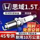 湃速15-25款本田十代思域1.5T雙銥金火花塞原廠(chǎng)尺寸十一代思域4支9927