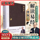 傅佩榮解讀易經(jīng)（2023年增訂版）   傅佩榮，傅琪媗    著(zhù)    人民東方