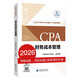 【新版現貨】財務(wù)成本管理 2026年注冊會(huì )計師全國統一考試【官方正版】輔導教材