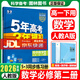 高一下冊2026新版五年高考三年模擬高中必修二必修三同步練習冊曲一線(xiàn)5年高考3年模擬53五三高中練習冊 數學(xué)必修第二冊人教A版2026