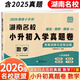 2026版湖南四大名校小升初入學(xué)真題卷答案詳解與名師點(diǎn)睛長(cháng)郡系雅禮系長(cháng)沙一中師大系 數學(xué)