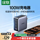 綠聯(lián)100W氮化鎵充電器多口Type-C快充頭適用蘋(píng)果17華為小米手機PPS/pd40/65W聯(lián)想筆記本電腦MacbookPro