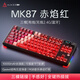 黑爵（AJAZZ）黑爵MK87無(wú)線(xiàn)機械鍵盤(pán)雙8K回報率有線(xiàn)/2.4G/藍牙電競游戲機械鍵盤(pán) 原廠(chǎng)透明漸變紅 火龍果軸