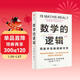 【劍橋數學(xué)博士力作】數學(xué)的邏輯 鄭樂(lè )雋著(zhù) 消除對數學(xué)的恐懼和偏見(jiàn) 超越無(wú)窮大 數學(xué)思維 邏輯的力量 作者 數學(xué)科普 重新認識數學(xué) 中信出版社科普圖書(shū)推薦讀本