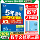 高一下冊2026新版五年高考三年模擬高中必修二必修三同步練習冊曲一線(xiàn)5年高考3年模擬53五三高中練習冊 數學(xué)必修第三冊人教B版2026