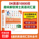 【真便宜】董宇輝推薦dk英語(yǔ)10000詞英新視覺(jué)人人學(xué)英語(yǔ)會(huì )話(huà)英國DK英語(yǔ)一萬(wàn)詞語(yǔ)法全書(shū)雅思托福托業(yè)考試英語(yǔ)入門(mén)自學(xué)零基礎中高考 DK英語(yǔ)10000詞