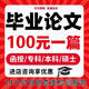 畢業(yè)論文本科論文服務(wù)專(zhuān)科畢業(yè)設計自考函授碩士論文博士MBA計算機會(huì )計論文護理機械設計查重檢測指導服務(wù) 24小時(shí)在線(xiàn)