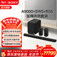 索尼（SONY）HT-A9000 全景聲 回音壁套裝 360智能穹頂 4K/120Hz VRR ALLM 家庭影院 Soundbar 電視音響 藍牙 HT-A9000+SW5+RS5至尊環(huán)繞套裝
