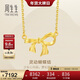 周生生新年靈動(dòng)蝴蝶結項鏈 黃金足金項鏈 95306N計價(jià) 47厘米4.85克