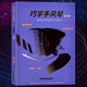 巧學(xué)手風(fēng)琴（修訂版）圓你音樂(lè )夢(mèng)音樂(lè )自學(xué)叢書(shū) 大小調+音階+和弦+節奏手勢指法練習基礎樂(lè )理知識 零基礎入門(mén)自學(xué)教程簡(jiǎn)譜音樂(lè )教材