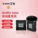 艾肯iCON艾肯AirMic無(wú)線(xiàn)領(lǐng)夾麥克風(fēng)戶(hù)外抖音主播聲卡直播帶貨采訪(fǎng)單反相機收音小蜜蜂無(wú)線(xiàn)錄音器 一拖一