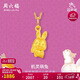 周六福3D硬金黃金吊墜女生肖兔生日禮物定價(jià)A0410421 不含鏈 約1.18g