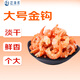 趕海弟 八星金鉤海米200g蝦米蝦干 青島大蝦仁干禮盒 火鍋食材 南北干貨