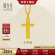 周生生新年永系列黃金吊墜 足金十字架掛墜 不含項鏈 86202P計價(jià) 1.9克