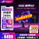 華碩（ASUS）ROG超神32 OLED 32英寸顯示器4K 240Hz高刷電競G-sync兼容 0.03ms響應 DP2.1杜比視界Type-C90W PG32UCDMR  4K240Hz+DP2.