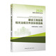 2026年監理工程師考試教材 建設工程監理相關(guān)法規文件及標準選編 中國建筑工業(yè)出版社