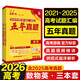 2026高考必刷卷 五年真題 英語(yǔ)數學(xué)物理套裝 2021-2025高考真題卷匯編 理想樹(shù)圖書(shū)