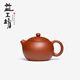 益工坊（YIGONGFANG） 宜興紫泥紫砂壺茶壺小西施 西施壺（朱泥）） 150ml