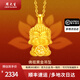 周大生黃金吊墜佛祖十二生肖守護佛3D硬金可愛(ài)本命生肖節日送女新年禮 約1.4g（贈針式銀鏈)