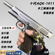 十代AQK1911黃河牌高端發(fā)射器正品玩具槍全冰涼安全科教生日禮物 高定十代AQK-1911+六件套（鎢鋼色）