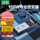 綠聯(lián)車(chē)載逆變器 12V轉220V點(diǎn)煙器轉換器電源插座150W大功率變壓器充電 150W