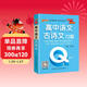 新版 Q-BOOK 高中語(yǔ)文古詩(shī)文72篇 必修選修 迷你口袋書(shū)小紅書(shū) 高一二三高考基礎知識手冊 pass綠卡圖書(shū) 25年26年都適用