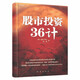 庫存書(shū)股市投資36計 暢銷(xiāo)書(shū)大全入門(mén)基礎知識新手快速市場(chǎng)技術(shù)分析交易策略期貨外匯系統k線(xiàn)散戶(hù)炒股實(shí)戰教程