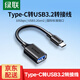 綠聯(lián) OTG數據線(xiàn)Type-C轉USB3.0轉接頭 平板U盤(pán)連接器USB-C轉換器適用蘋(píng)果17/16/15華為手機充電數據線(xiàn) Type-C轉USB3.2款【黑色】30701