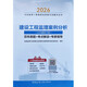 2026年監理工程師考試用書(shū) 建設工程監理案例分析（土木建筑工程）歷年真題+考點(diǎn)解讀+專(zhuān)家指導