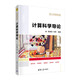 計算科學(xué)導(dǎo)論（21世紀(jì)高等學(xué)校計算機(jī)專業(yè)實用系列教材）