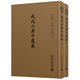蛾術(shù)叢書(shū)·戊戌六君子遺集（影印本，全二冊）