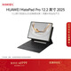 HUAWEI MatePad Pro 12.2英寸 2025 流金典藏版 2.8K柔光屏 華為平板電腦  WIFI 16GB+1TB 含鍵盤(pán)+筆