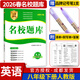 名校題庫七八九年級上冊下冊數學(xué)北師大版英語(yǔ)語(yǔ)文人教版 初一二三七上八上七下八下培優(yōu)初中b卷狂練沖刺重難點(diǎn)專(zhuān)題突破物理教科版 八年級下冊英語(yǔ)人教版【名校題庫2026春】